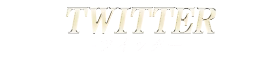 ～ツイッター～